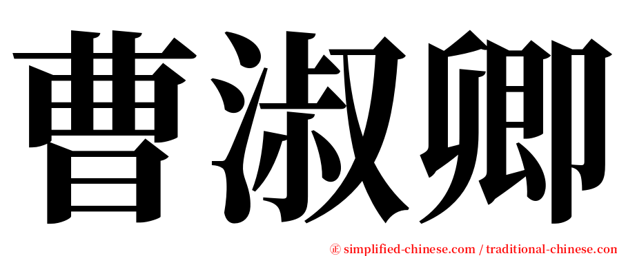 曹淑卿 serif font