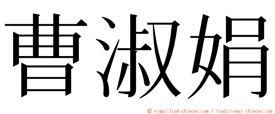 曹淑娟 ming font