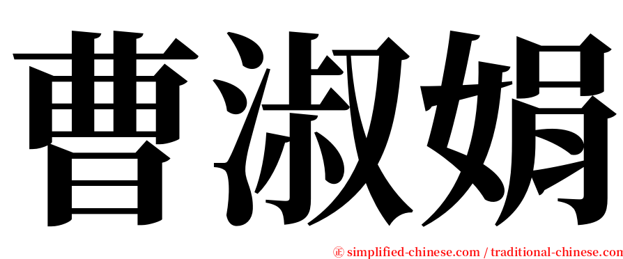 曹淑娟 serif font