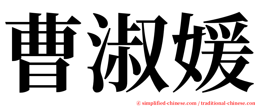 曹淑媛 serif font