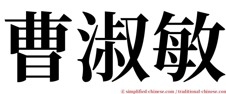 曹淑敏 serif font