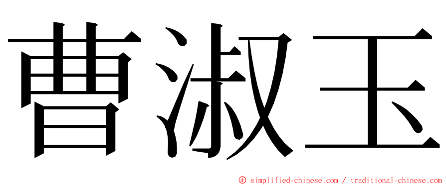 曹淑玉 ming font