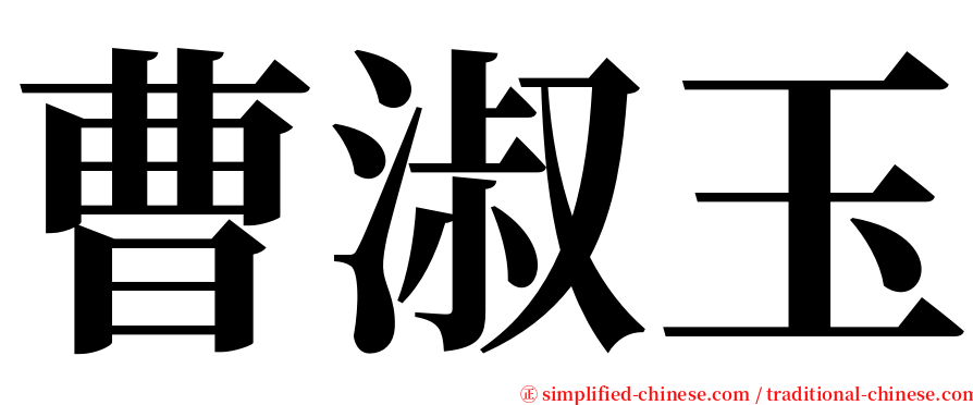 曹淑玉 serif font