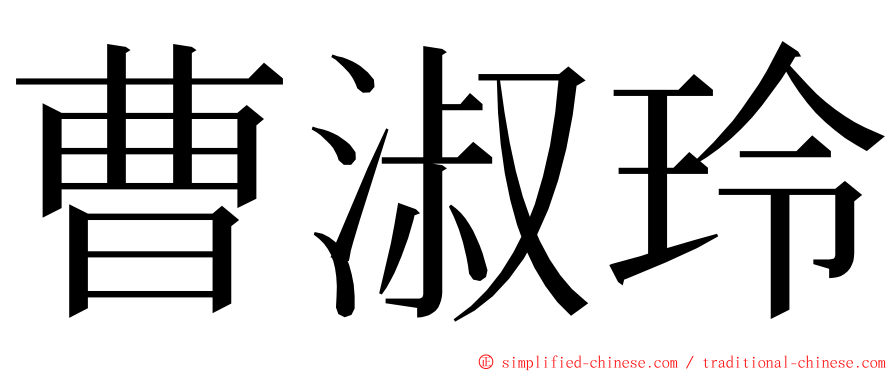 曹淑玲 ming font