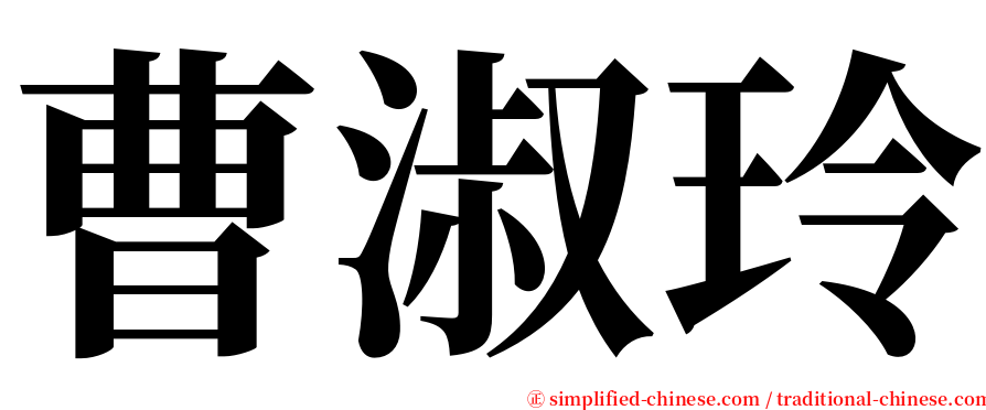 曹淑玲 serif font