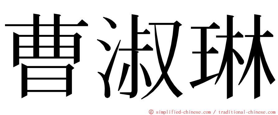 曹淑琳 ming font