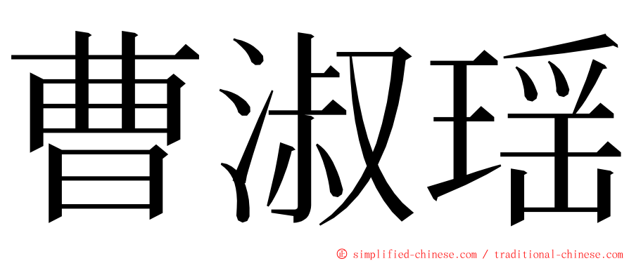 曹淑瑶 ming font