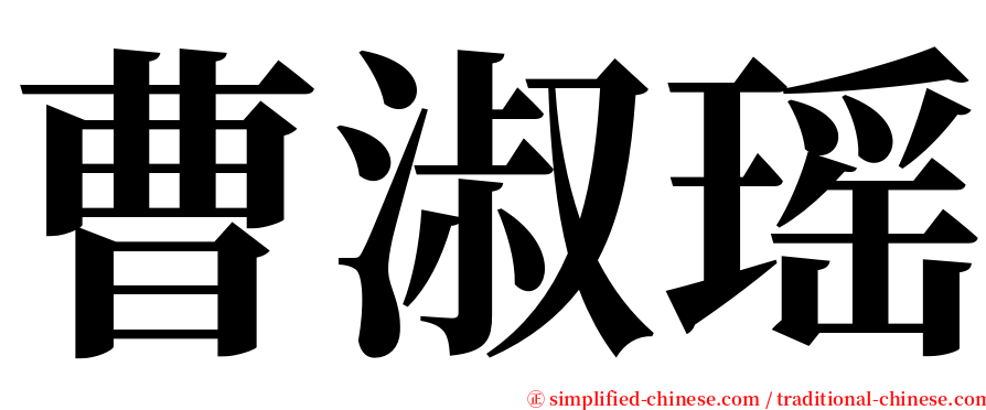 曹淑瑶 serif font