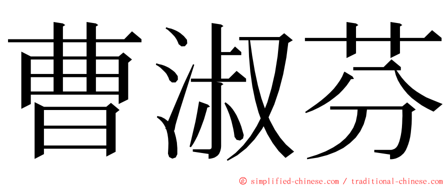 曹淑芬 ming font