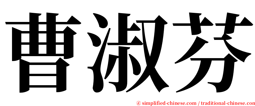 曹淑芬 serif font