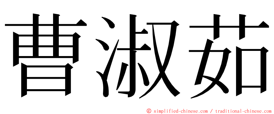 曹淑茹 ming font