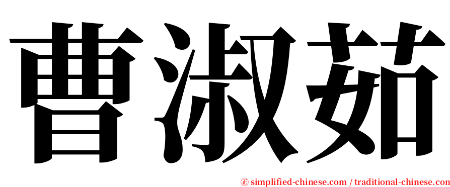 曹淑茹 serif font