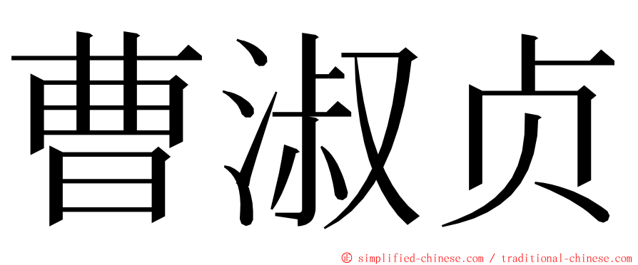 曹淑贞 ming font