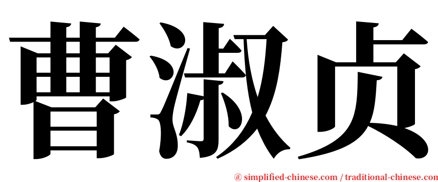 曹淑贞 serif font