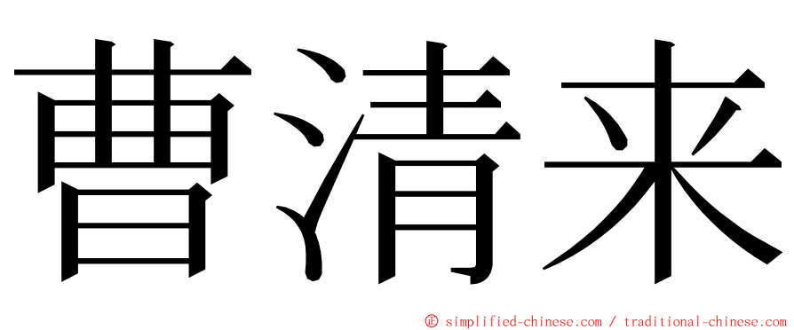 曹清来 ming font