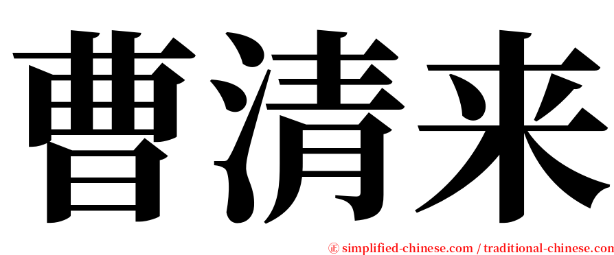 曹清来 serif font