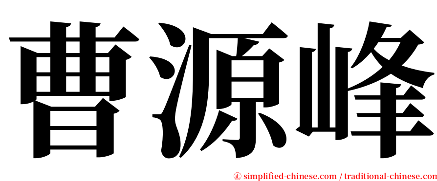 曹源峰 serif font