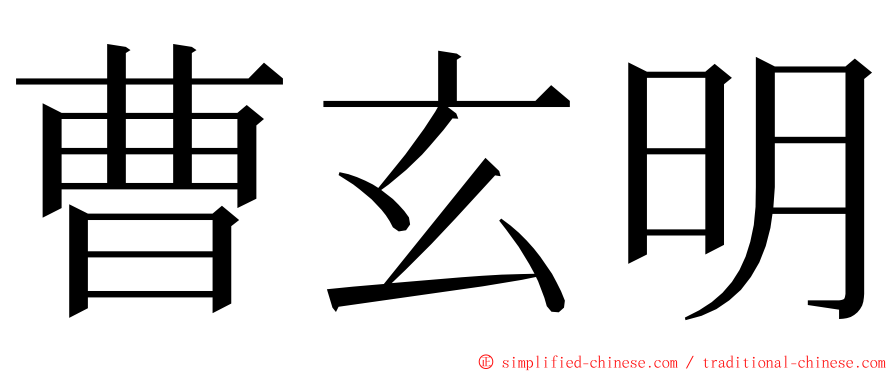 曹玄明 ming font