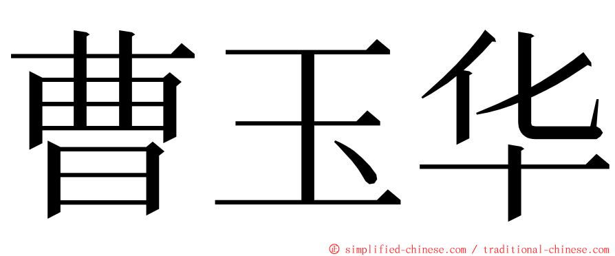 曹玉华 ming font