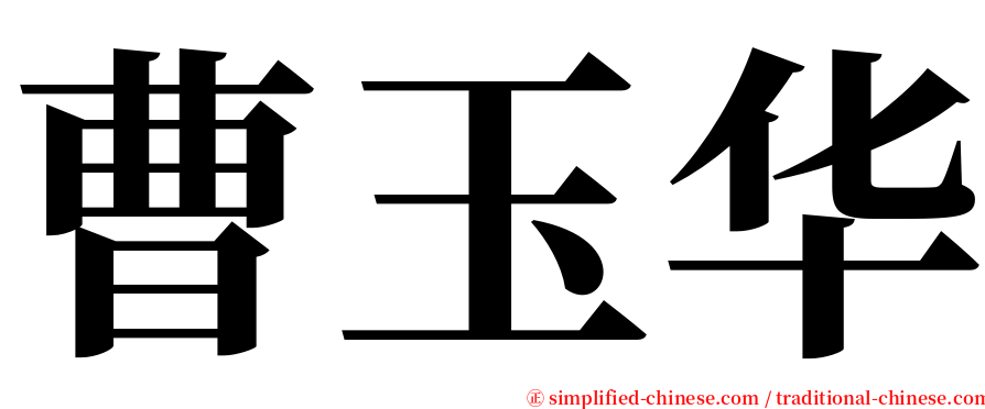 曹玉华 serif font