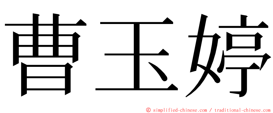 曹玉婷 ming font