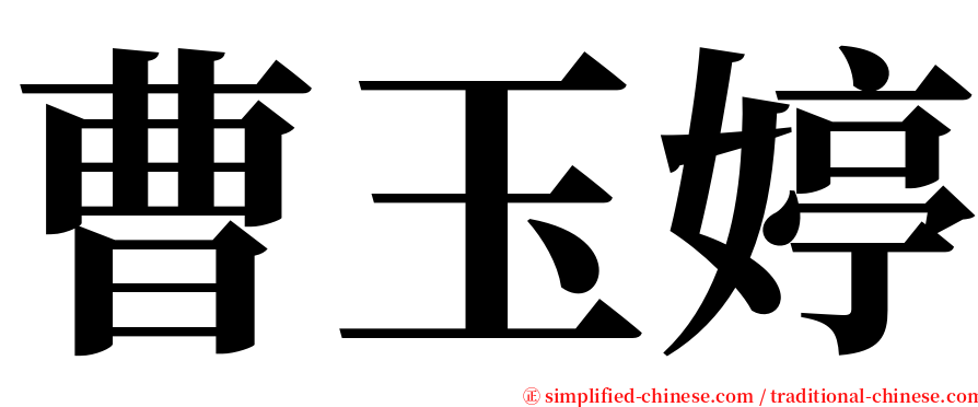 曹玉婷 serif font