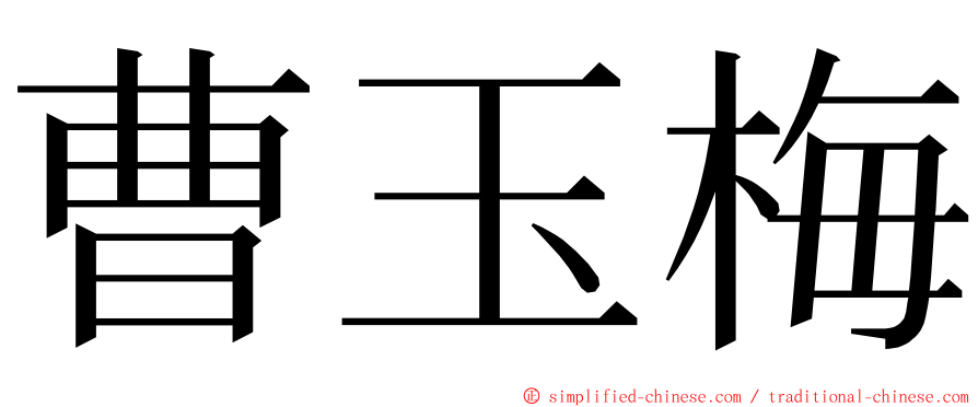 曹玉梅 ming font