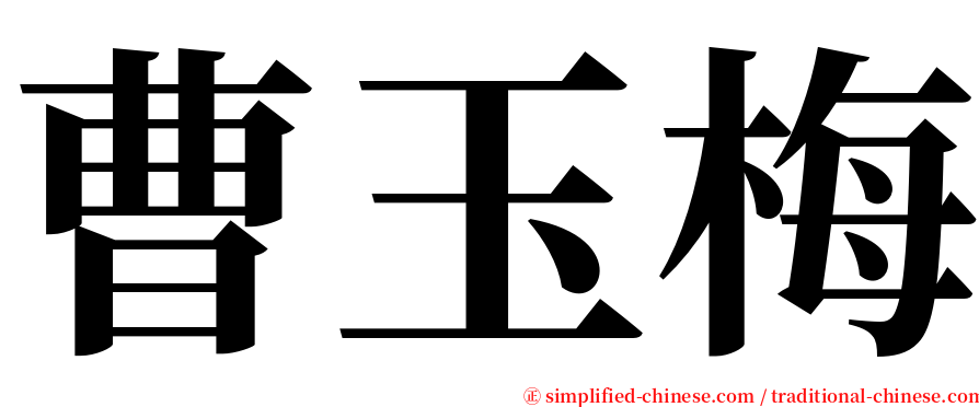 曹玉梅 serif font