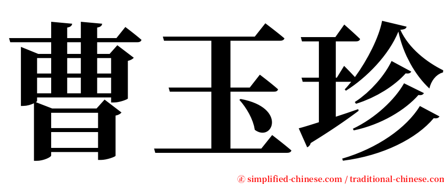 曹玉珍 serif font
