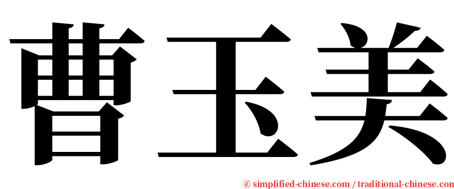曹玉美 serif font