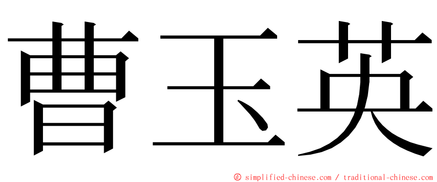 曹玉英 ming font