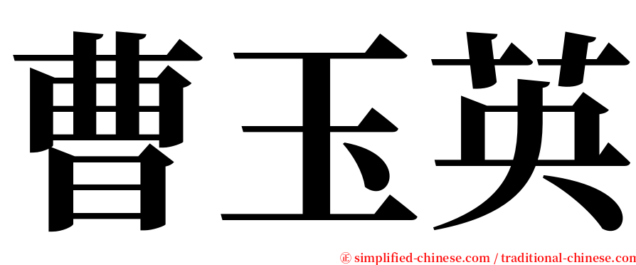 曹玉英 serif font