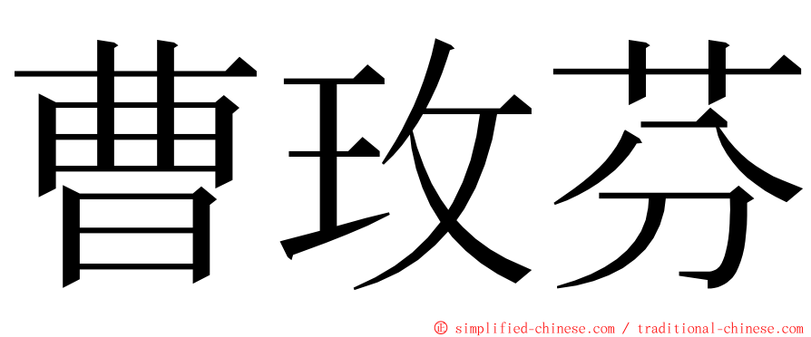 曹玫芬 ming font