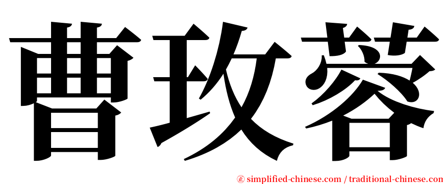 曹玫蓉 serif font