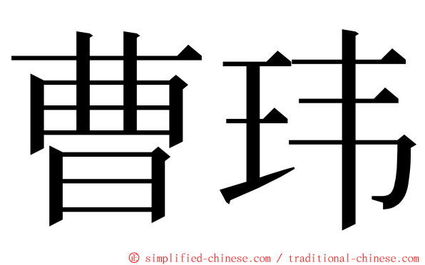 曹玮 ming font