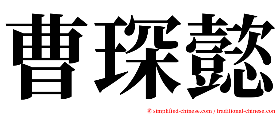 曹琛懿 serif font