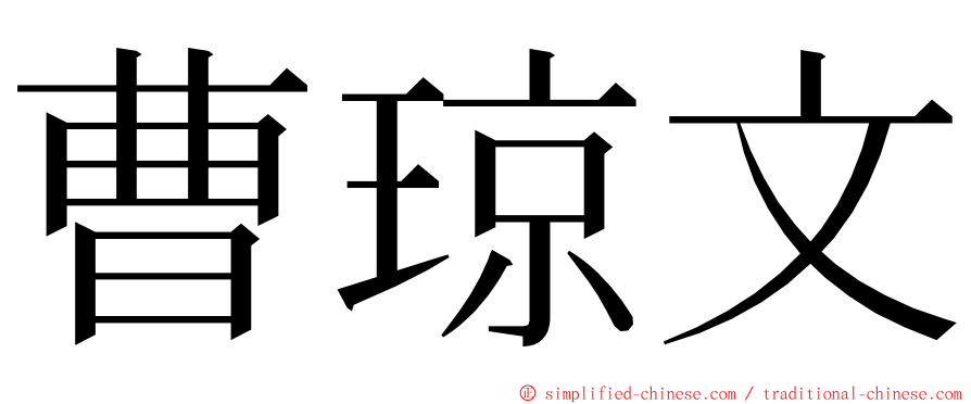 曹琼文 ming font