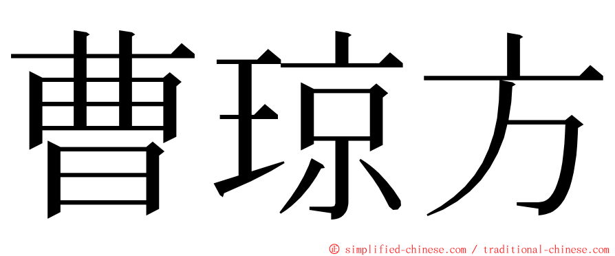 曹琼方 ming font