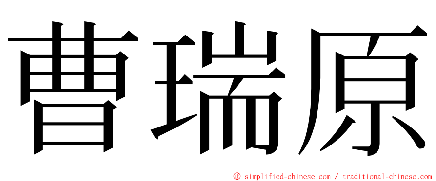 曹瑞原 ming font