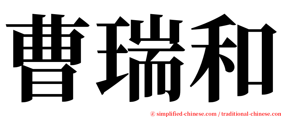 曹瑞和 serif font