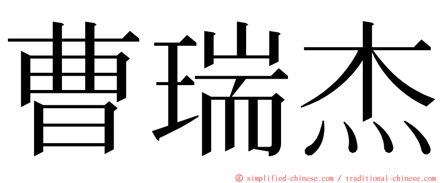 曹瑞杰 ming font