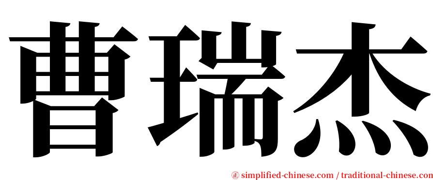 曹瑞杰 serif font