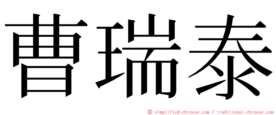 曹瑞泰 ming font