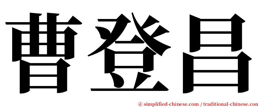 曹登昌 serif font
