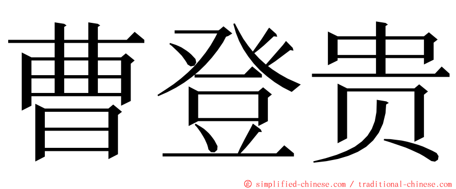 曹登贵 ming font