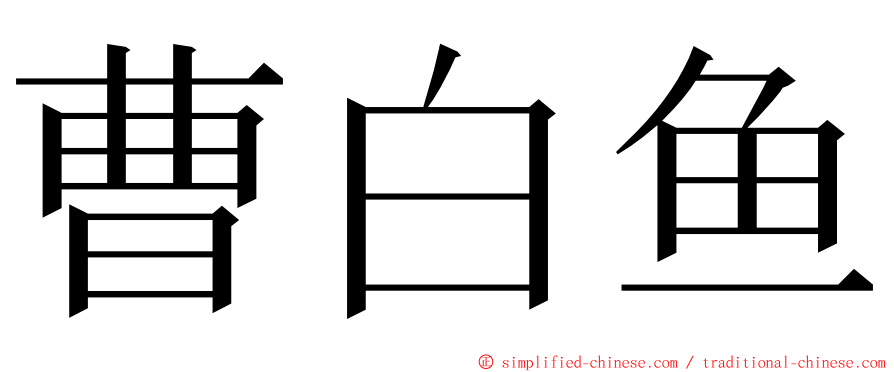 曹白鱼 ming font