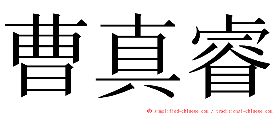 曹真睿 ming font