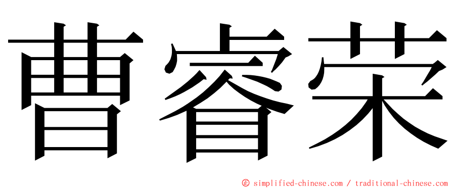 曹睿荣 ming font