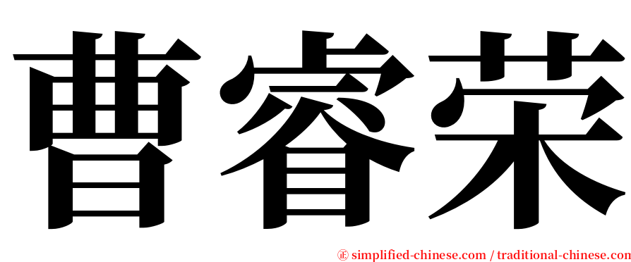 曹睿荣 serif font