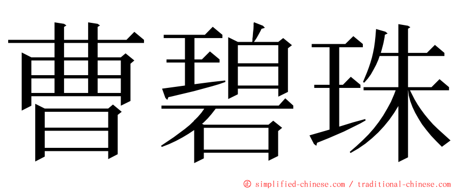 曹碧珠 ming font